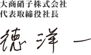 大商硝子株式会社 代表取締役社長 徳洋一