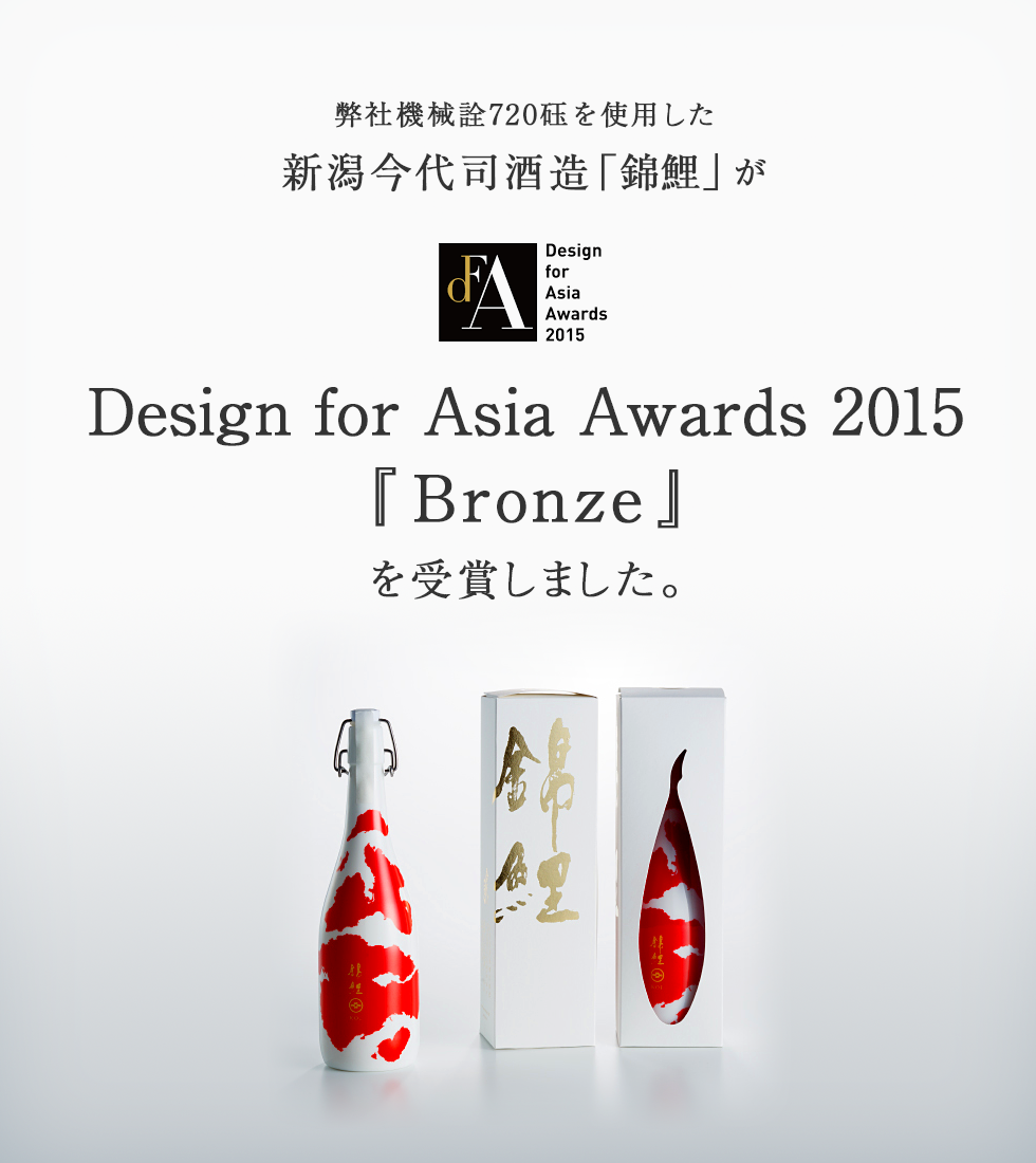 弊社機械詮720砡を使用した新潟今代司酒造「錦鯉」がDesign for Asia Award 2015『Bronze』を受賞しました。