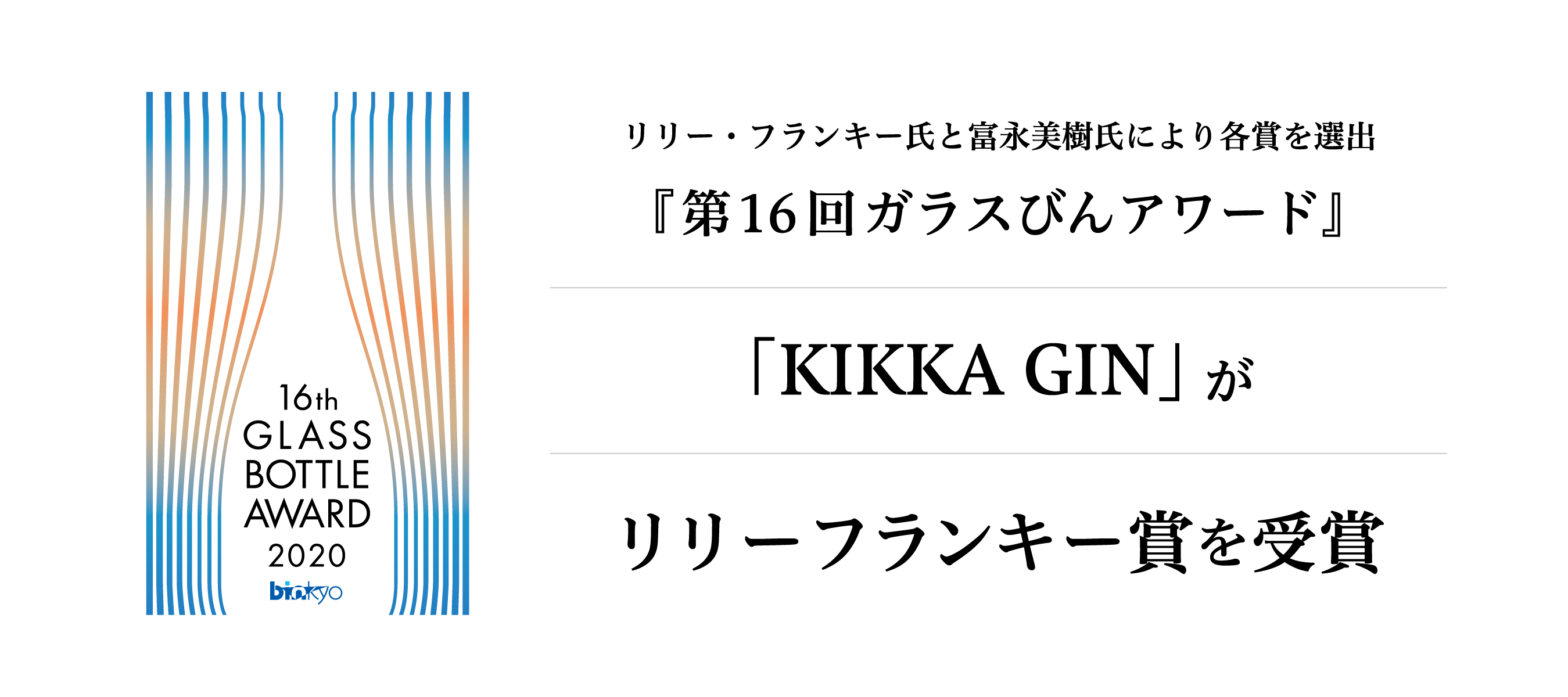 リリー・フランキー氏と冨永美樹氏により各賞を選出「第16回ガラスびんアワード」「KIKKA GIN」がリリー・フランキー賞を受賞