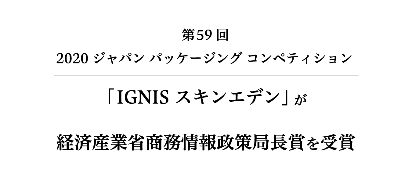 第59回2020ジャパンパッケージコンペティション「IGNIS スキンエデン」が経済産業省商務情報政策局長賞を受賞