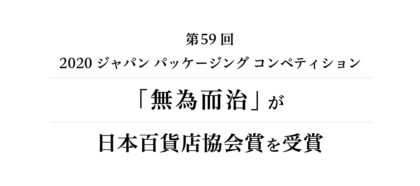 第59回2020ジャパンパッケージコンペティション「無為而治」が日本百貨店協会賞を受賞