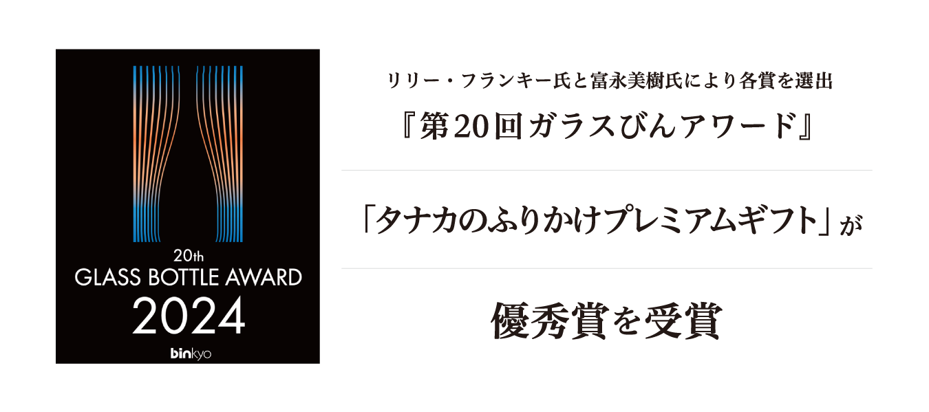 第20回ガラスびんアワード「タナカのふりかけプレミアムギフト」が優秀賞を受賞