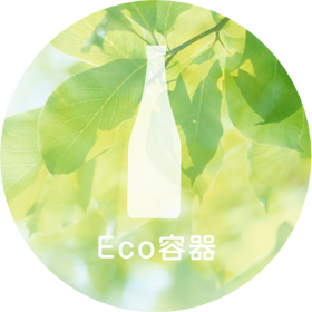 環境配慮型製品 Eco Container