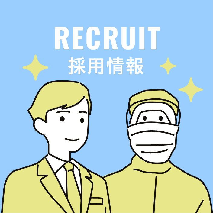 採用情報 Recruit