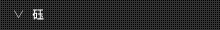 砡