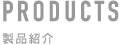 製品紹介