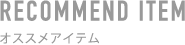 オススメアイテム