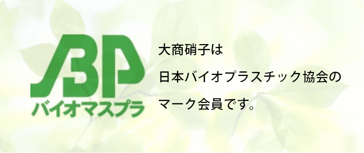 大商硝子は日本バイオプラスチック協会のマーク会員です。