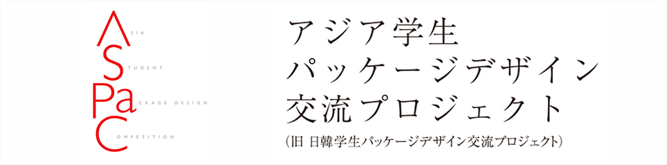 アジア学生パッケージデザイン交流プロジェクト