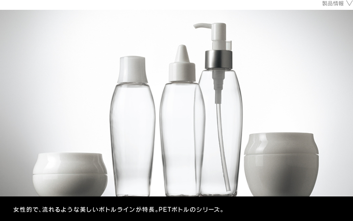 化粧品容器　シンシアPET