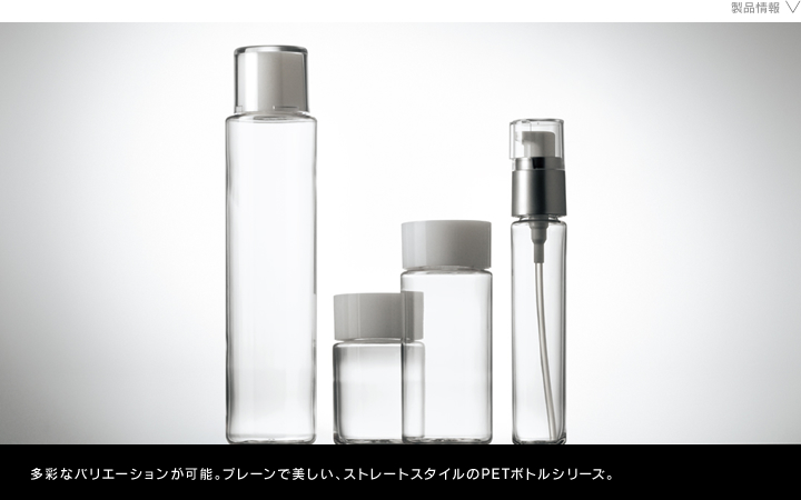 化粧品容器　リネアPET