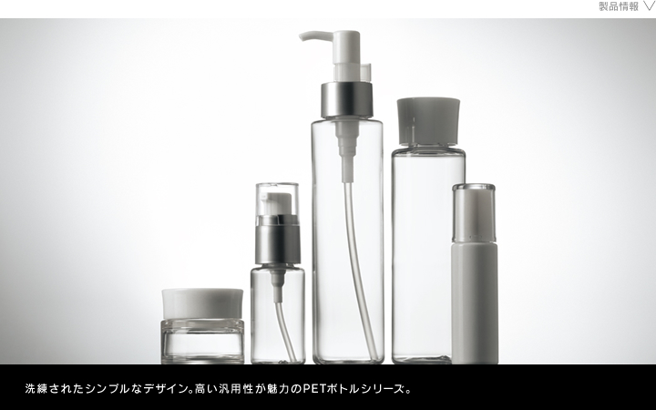 化粧品容器　エキュPET