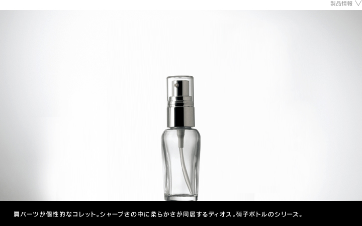 化粧品容器　コレット＆ディオス