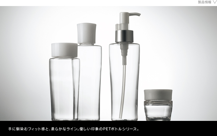 化粧品容器　フィオーレPET
