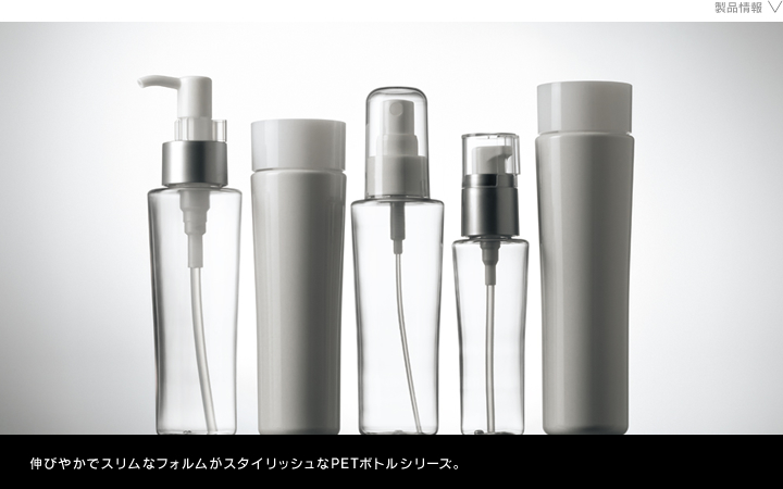 化粧品容器　GR PET