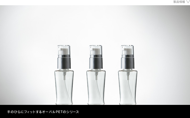 化粧品容器　セリオPET