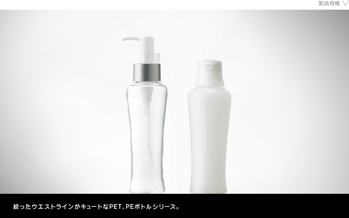 化粧品容器　シンクレアPET･PE