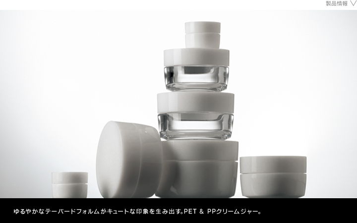 化粧品容器　プリエPET･PP