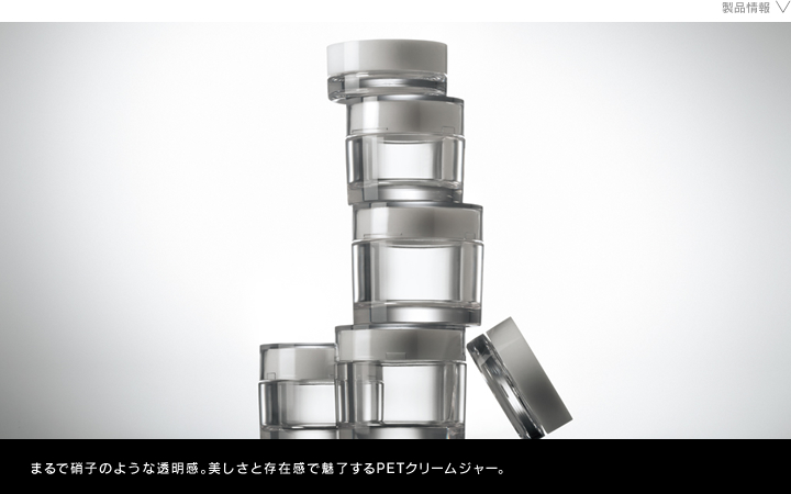 化粧品容器　ピエナPET＆ヴェッタPET