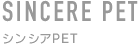 化粧品容器　シンシアPET