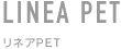 化粧品容器　リネアPET