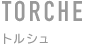 化粧品容器　トルシュ