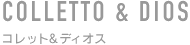 化粧品容器　コレット＆ディオス