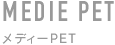 化粧品容器　メディーPET