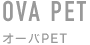 化粧品容器　オーバPET