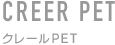 化粧品容器　クレールPET