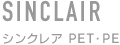 化粧品容器　シンクレアPET･PE