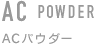 化粧品容器　ACパウダー