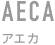 化粧品容器　アエカ