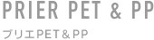 化粧品容器　プリエPET･PP