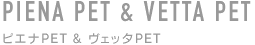 化粧品容器　ピエナPET＆ヴェッタPET