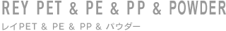 化粧品容器　レイPET･PE･PP･POWDER･PP･POWDER