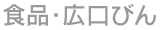 食品・広口びん