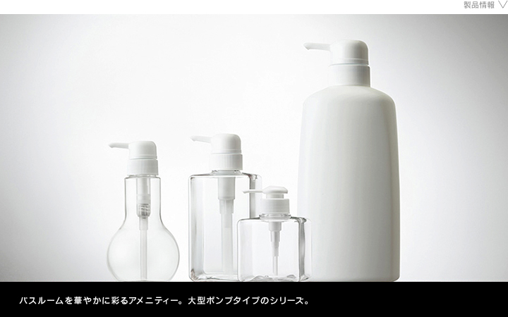 トイレタリー　大型ポンプ