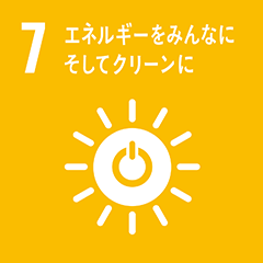 7. エネルギーをみんなにそしてクリーンに
